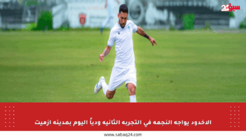 الأخدود يواجه النجمة في التجربة الثانية ودياً اليوم بمدينة إزميت
